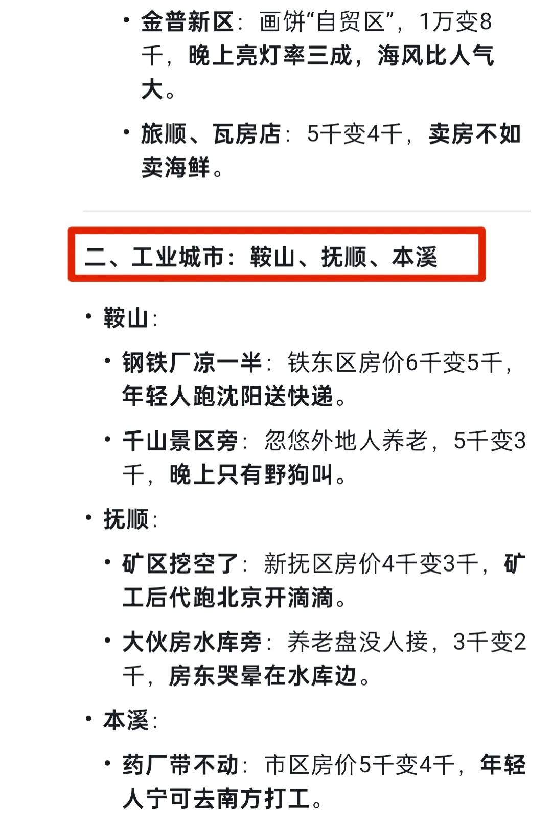 DeepSeek预测：3年后，辽宁省各地房价将要“大变天”!惊呆了!(图2)