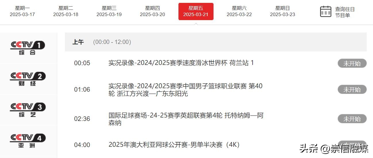 3月20日18强赛赛程出炉！国足战沙特，中央5套转播表：公布节目单(图7)