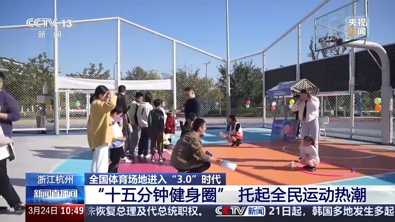 全国体育场地进入“3.0”时代！校园、家门口处处都是“健身乐园”(图6)