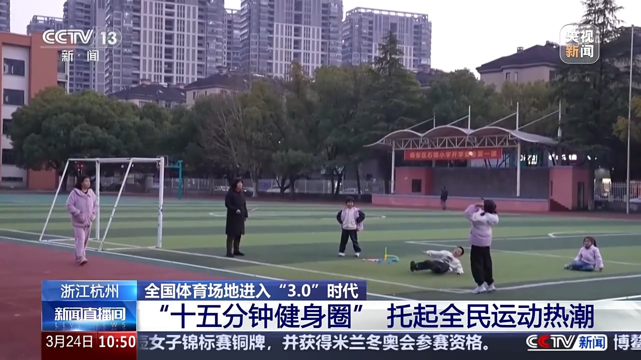 全国体育场地进入“3.0”时代！校园、家门口处处都是“健身乐园”(图7)
