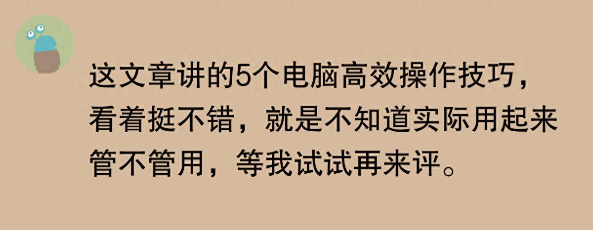 《电脑高效操作的5个技巧》(图1)