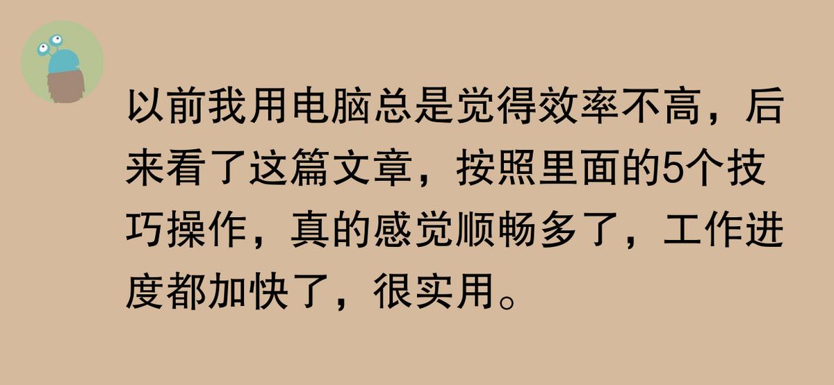 《电脑高效操作的5个技巧》(图4)