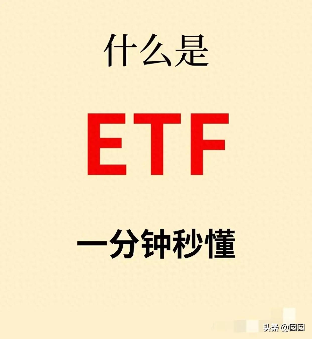 股票入门知识 ：什么是ETF？快来看看(图1)