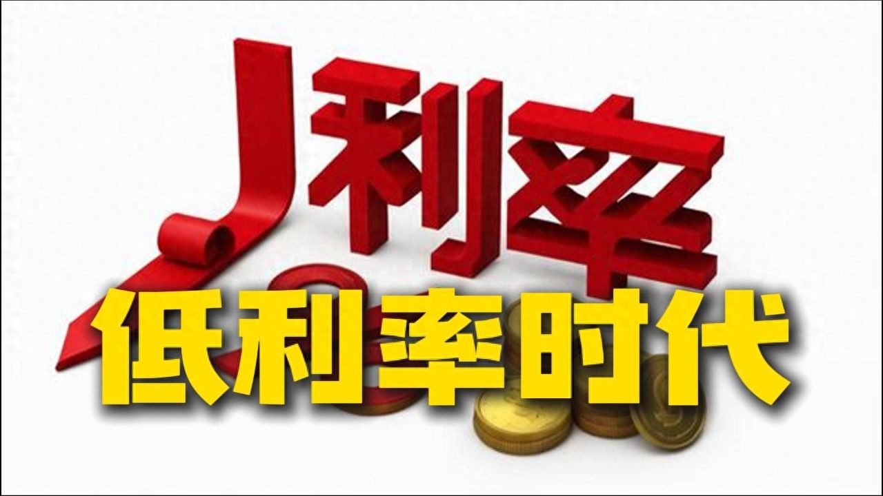 低利率时代的财富突围：普通人的理财觉醒之路(图1)