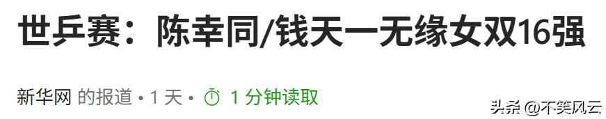 多哈世乒赛爆冷！国乒6人被淘汰，男女双仅剩独苗，王皓真没说错(图14)
