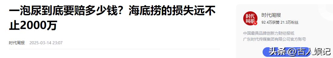 一泡尿上海两套房没了，损失远不止2000万，海底捞已申请民事诉讼(图24)
