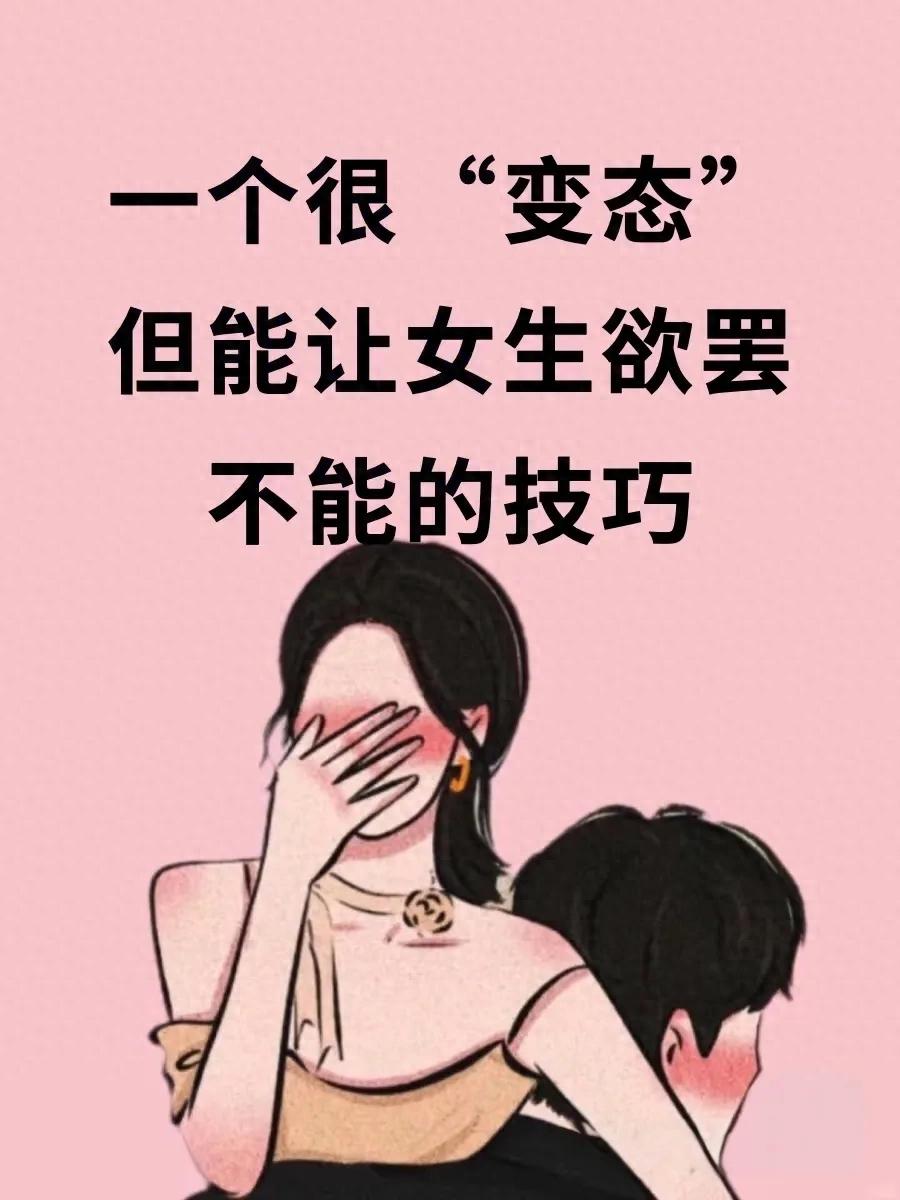 一个很变态但能让女生欲罢不能的技巧(图1)