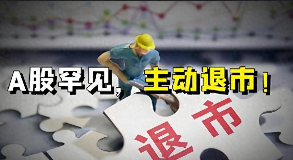 太突然！百亿股票主动退市，持股者何去何从？明天，A股行情预测(图1)