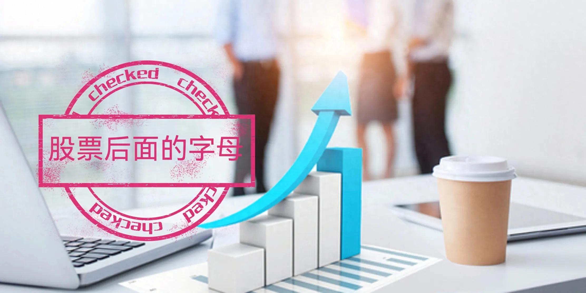 股票名称后面的字母是什么意思？(图1)