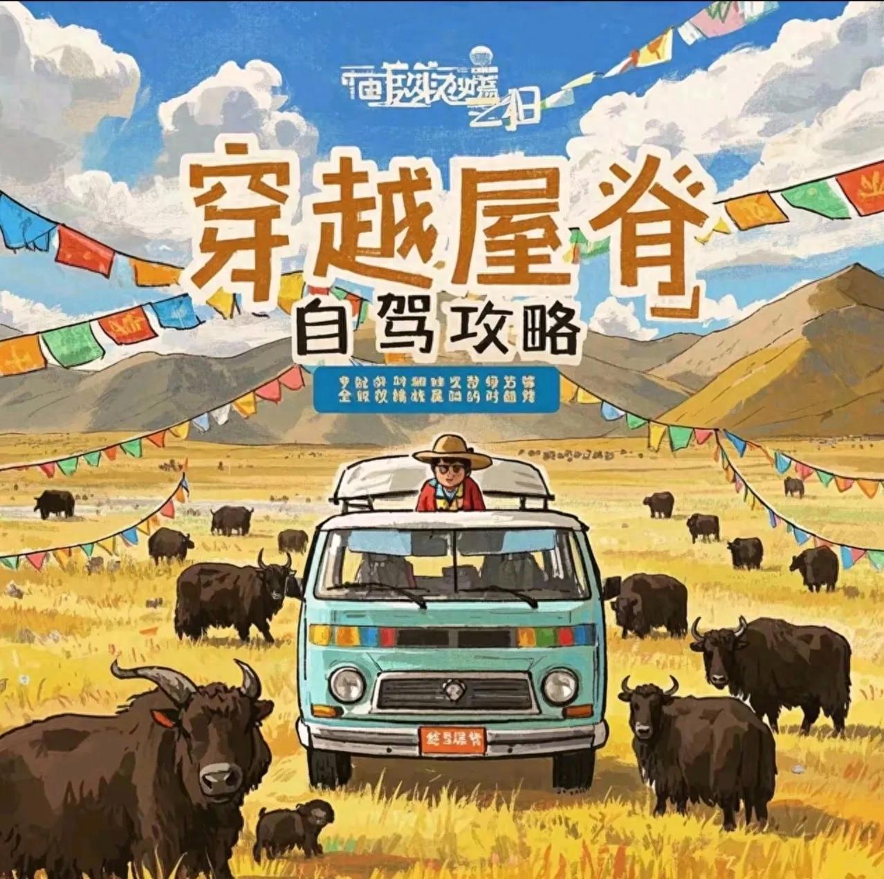 西藏自驾游终极指南：穿越世界屋脊的经典路线与实用攻略(图1)