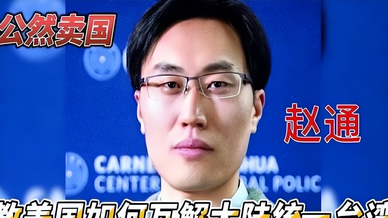大陆留美学者赵通：手把手地教美国如何瓦解大陆统一台湾的共识(图2)