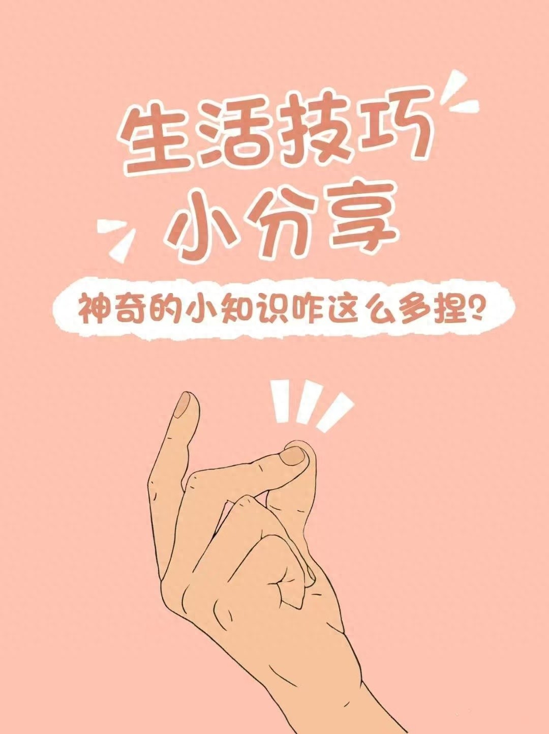 生活小妙招：10 个让日常更高效的实用技巧(图1)