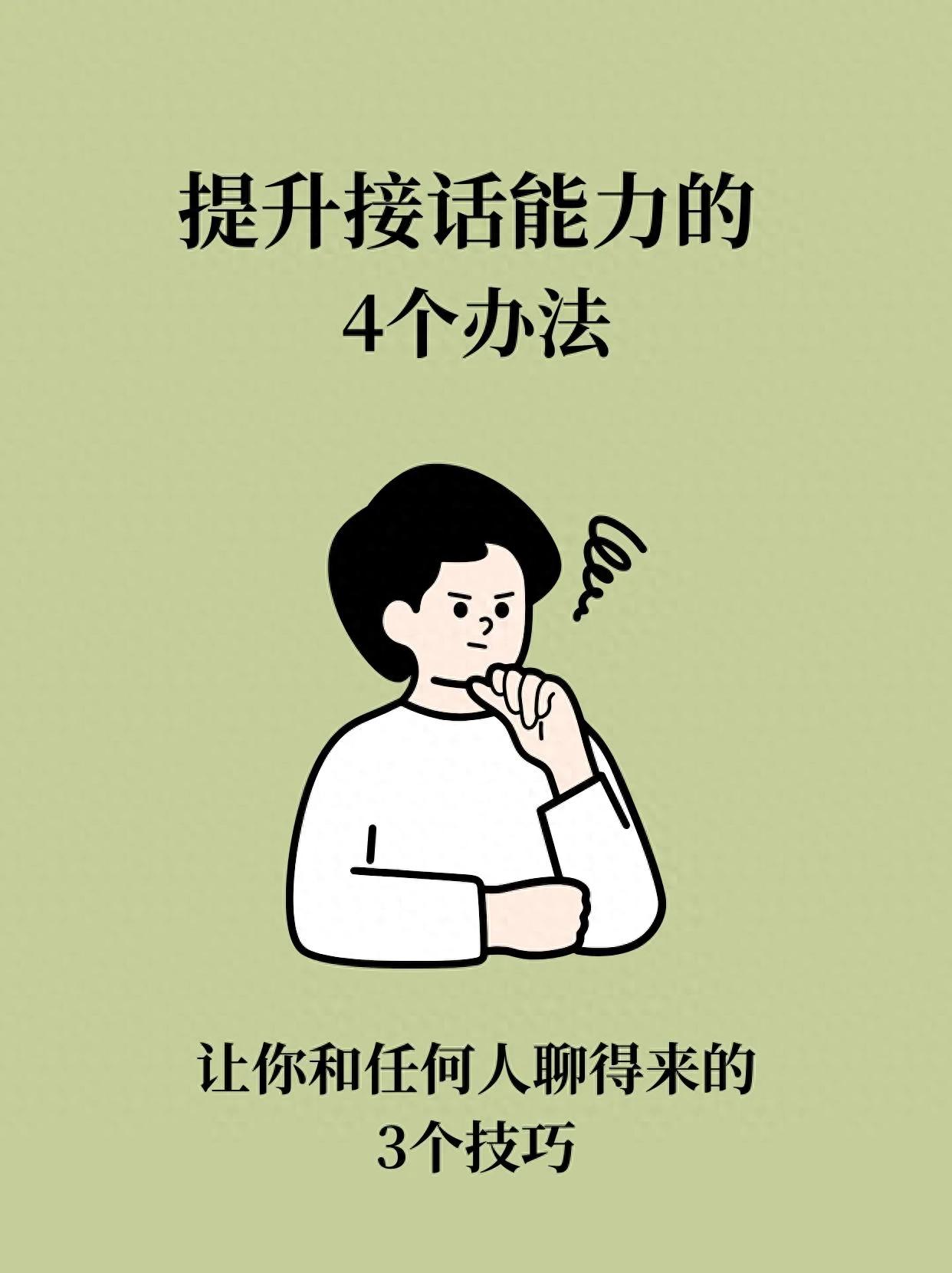 提升接话能力的4个方法和3个聊得来的技巧(图1)