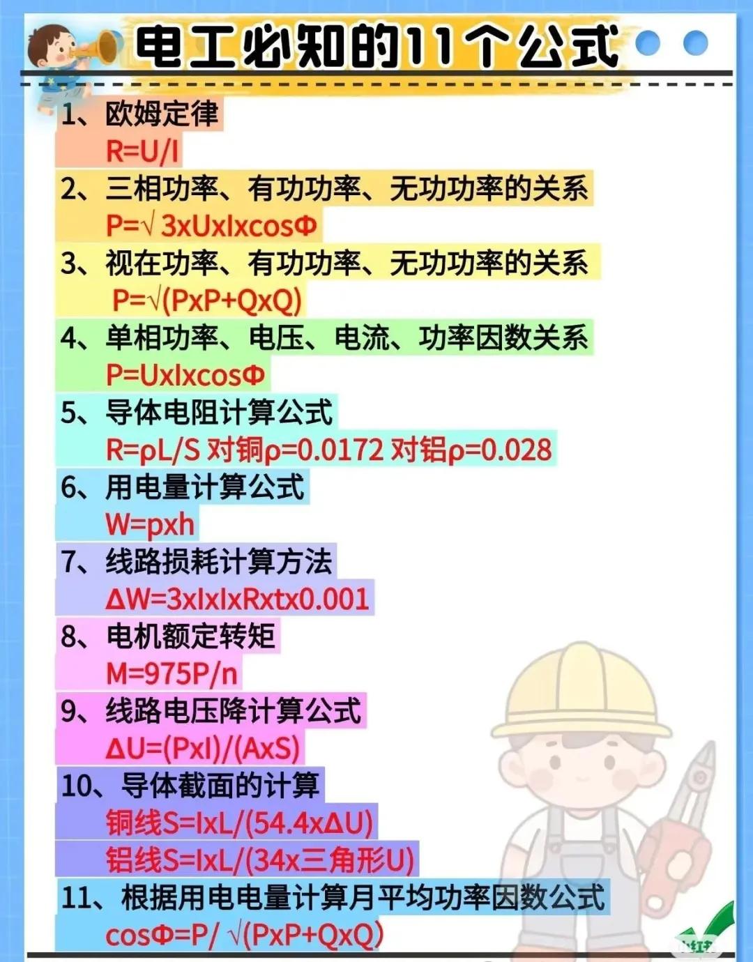 各种电工公式、口诀、技巧维修小技巧(图7)