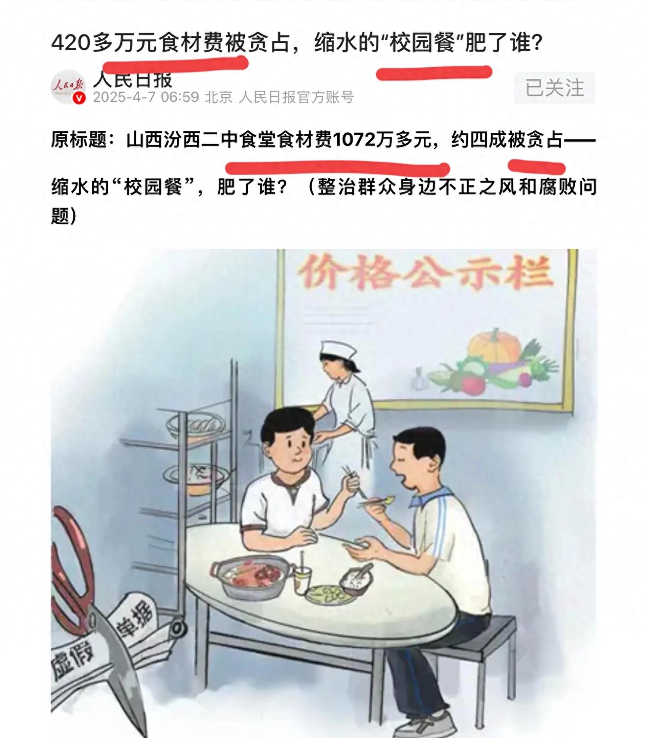 惊动人民日报！山西有中学校长截留校园餐补，千万补贴拿了快一半(图1)