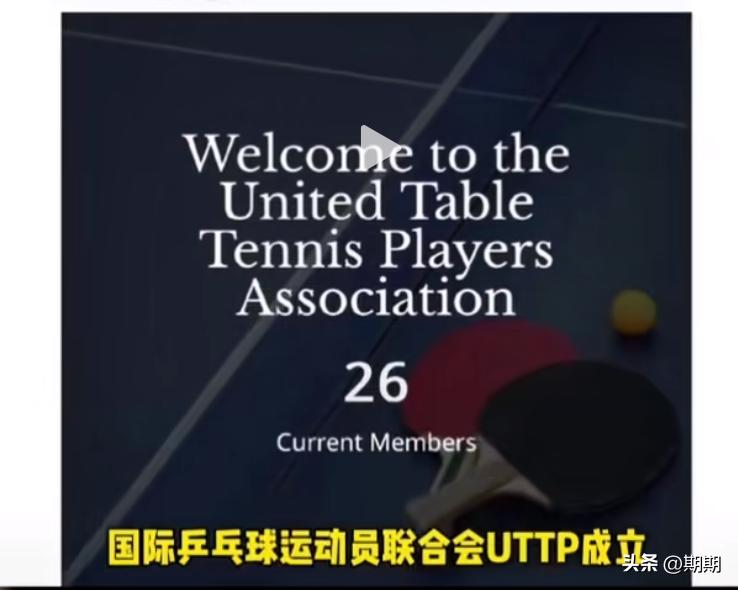 重磅！雨果等26位名将成立联合会，反对WTT乒乓球赛事不合理规定(图3)